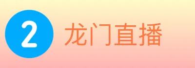 龙门直播 logo